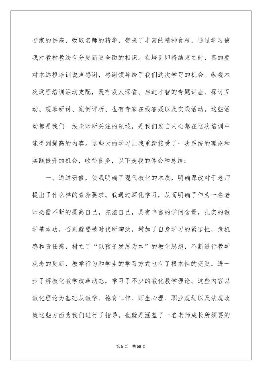 2022远程教育学习心得体会_1_第5页