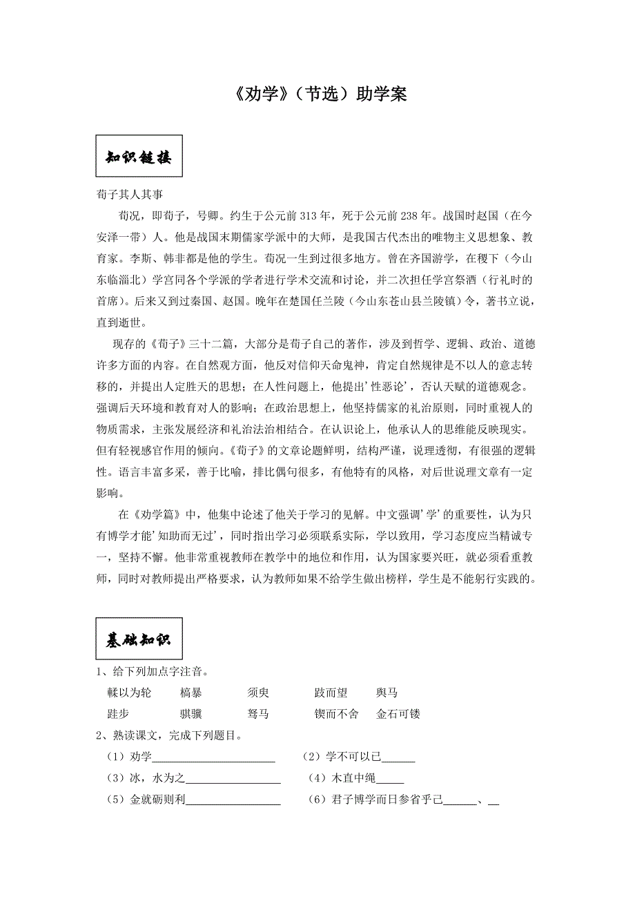 《劝学》(节选)助学案_第1页