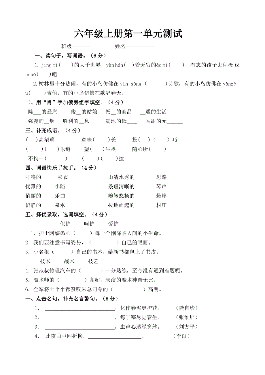 精选人教版小学六年级语文上册单元测试题及试卷答案全册_第1页