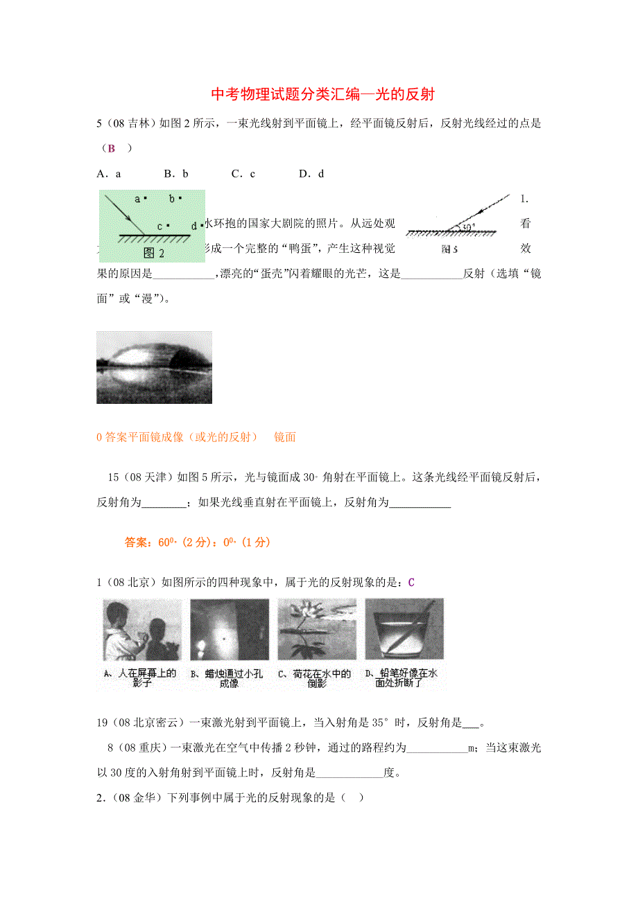 中考物理试题分类汇编光的反射_第1页