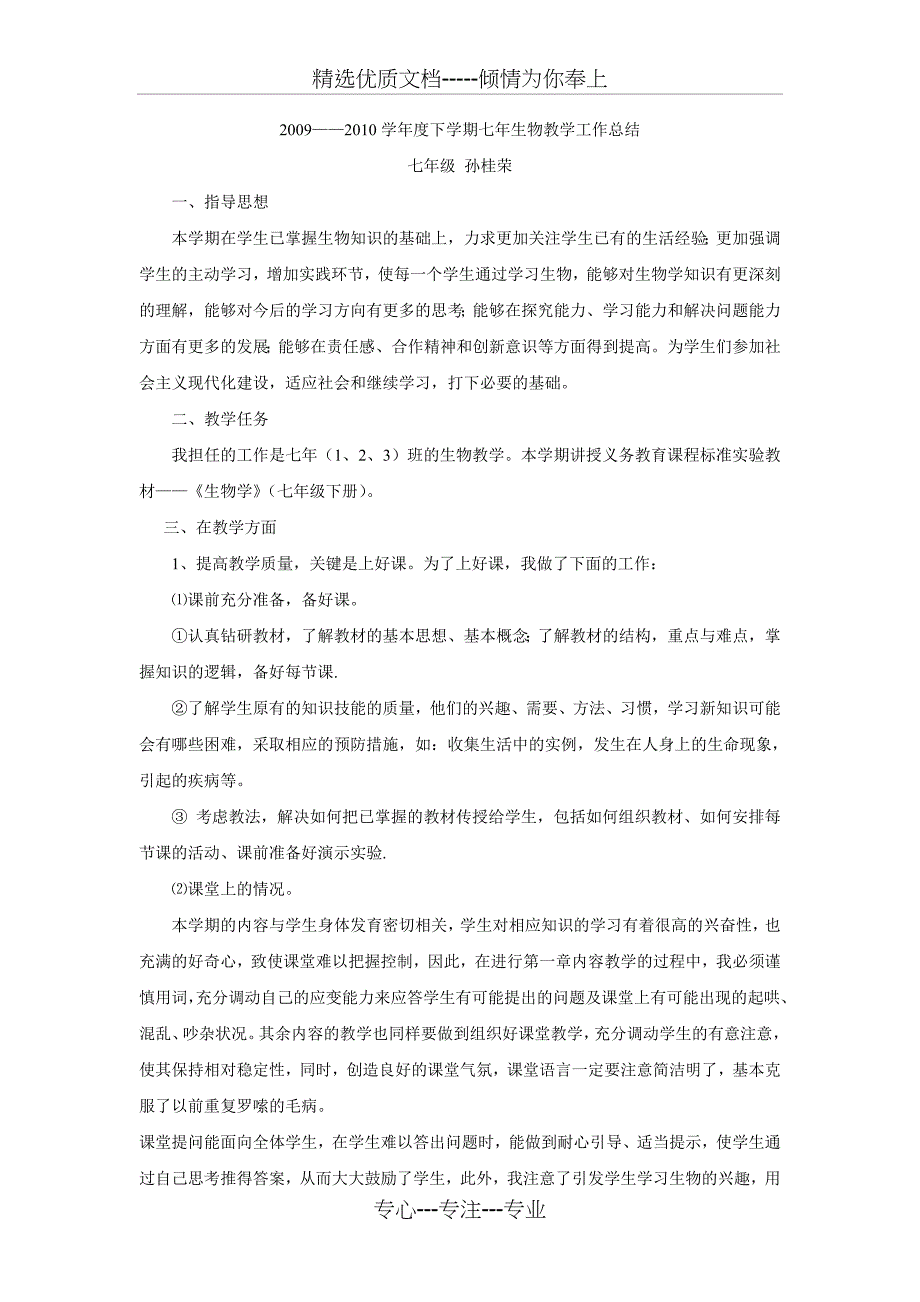 七年级下生物教学总结(共2页)_第1页