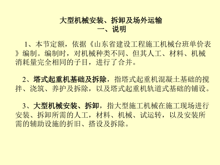 工程造价大型机械安装、拆卸及场外运输_第1页