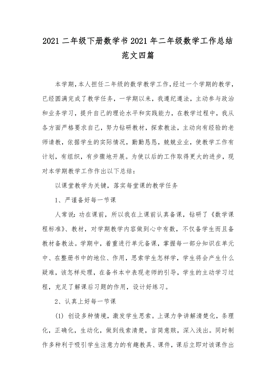 二年级下册数学书二年级数学工作总结范文四篇_第1页