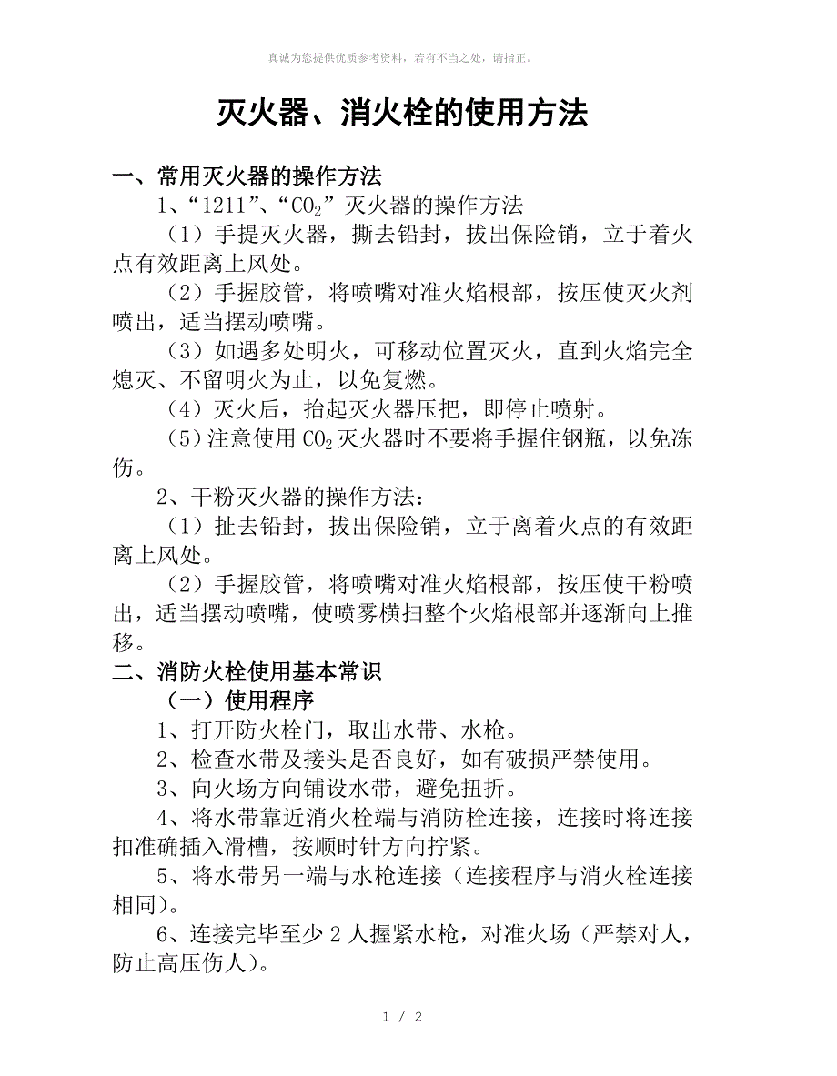 灭火器、消火栓的使用方法_第1页