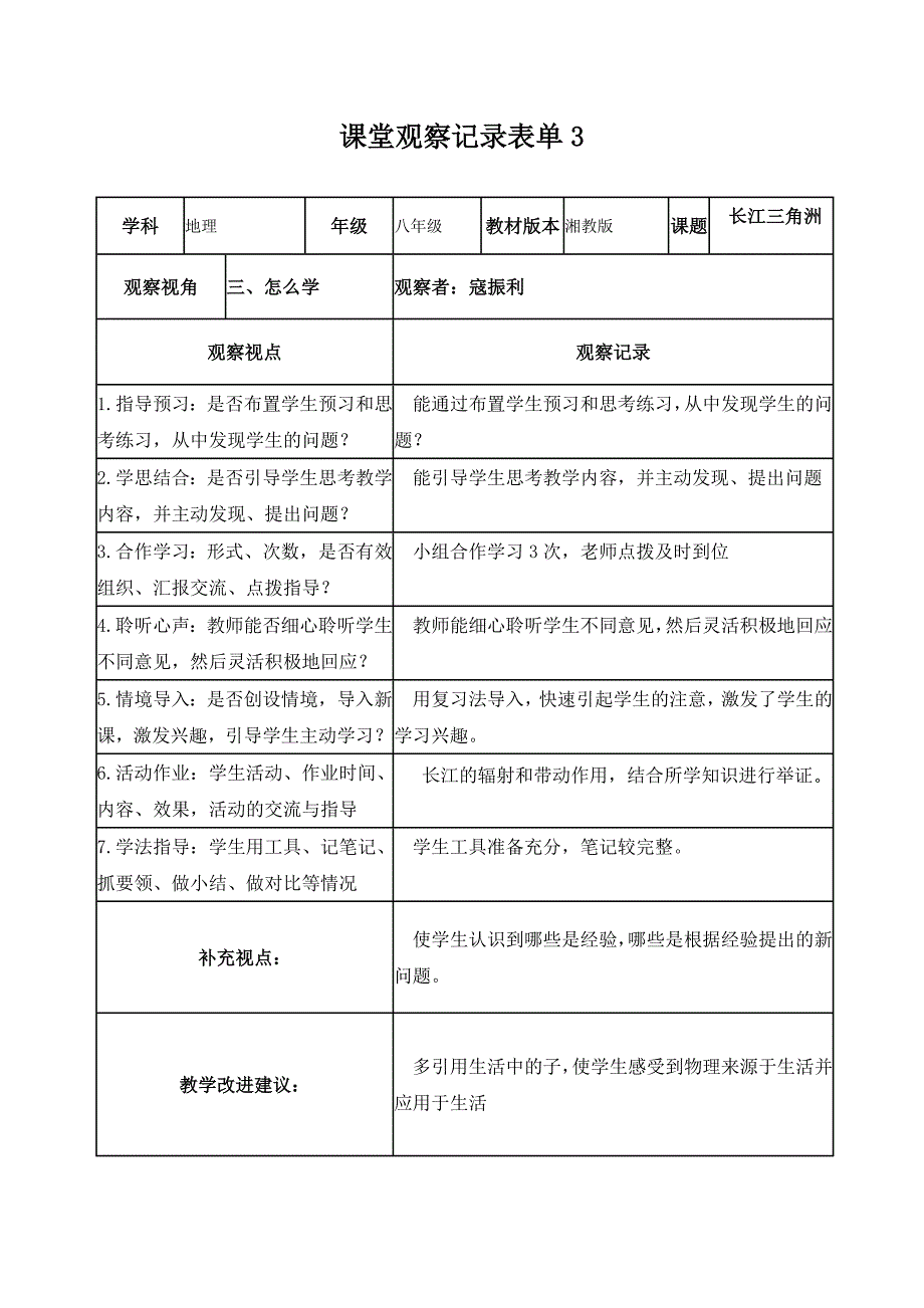 【学员】课堂观察记录表单寇_第3页