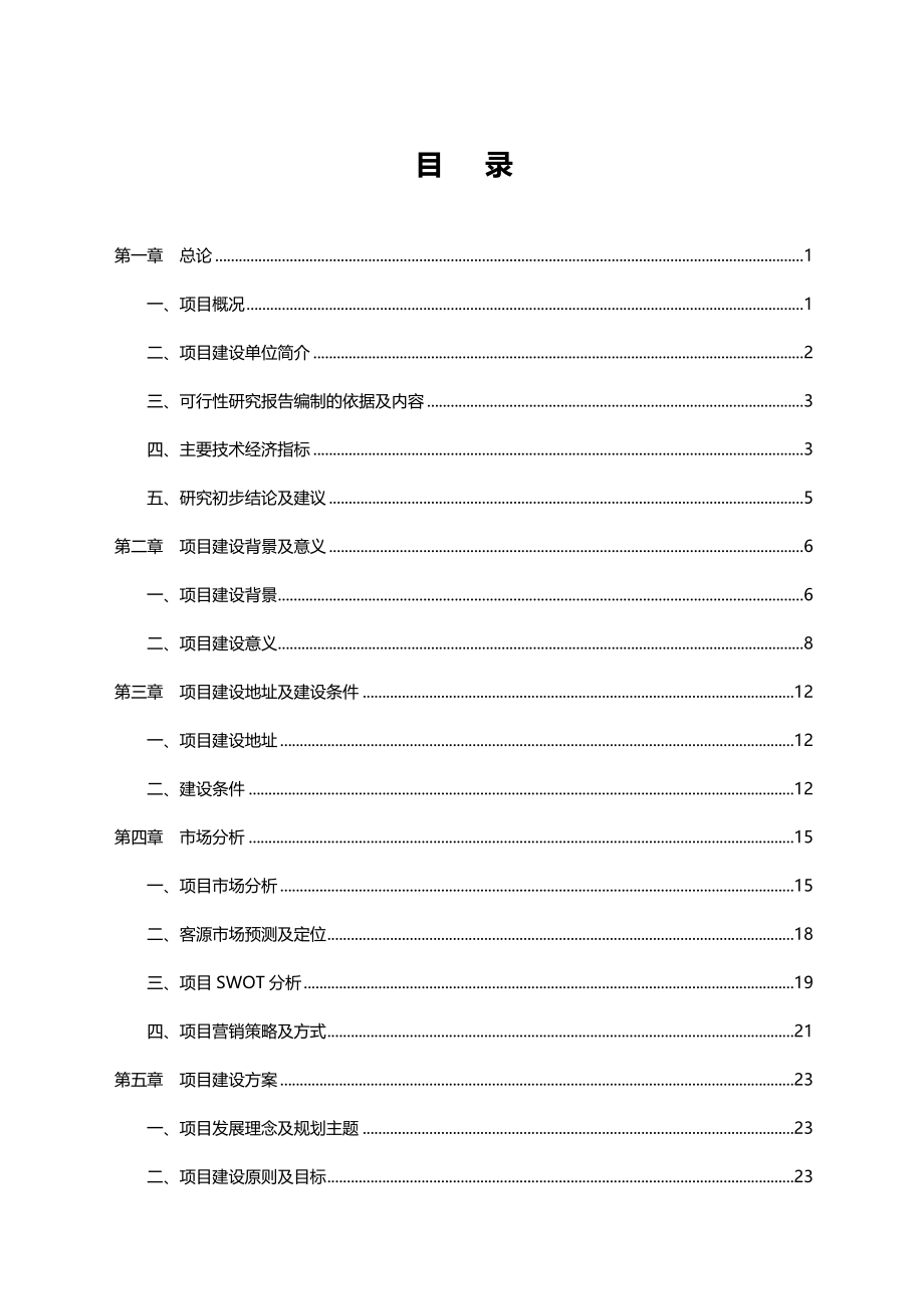 武威天乙生态园建设项目投资可行性报告.doc_第2页