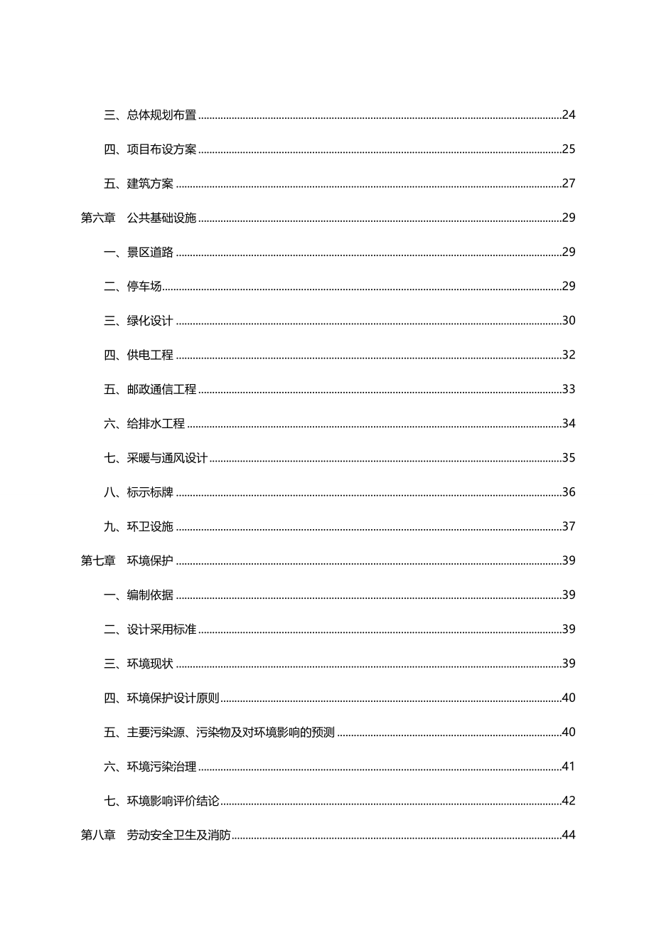 武威天乙生态园建设项目投资可行性报告.doc_第3页