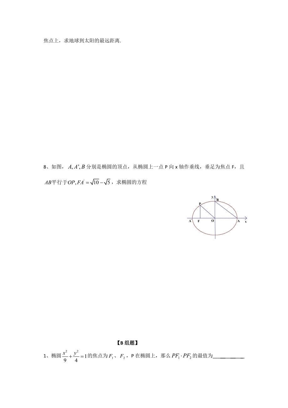 高二数学苏教版选修21教学案：第2章4椭圆几何性质2_第5页