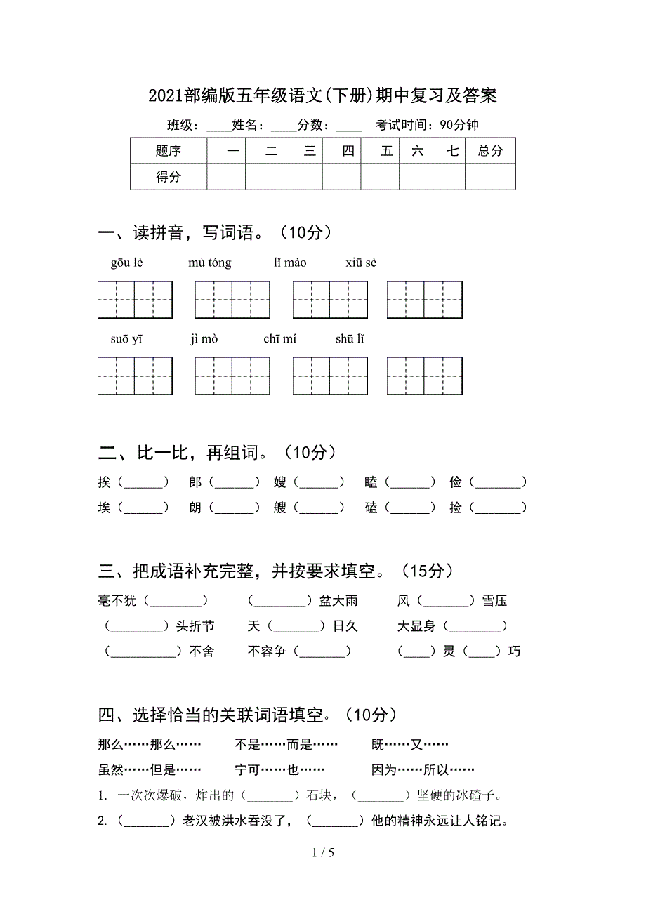 2021部编版五年级语文(下册)期中复习及答案.doc_第1页