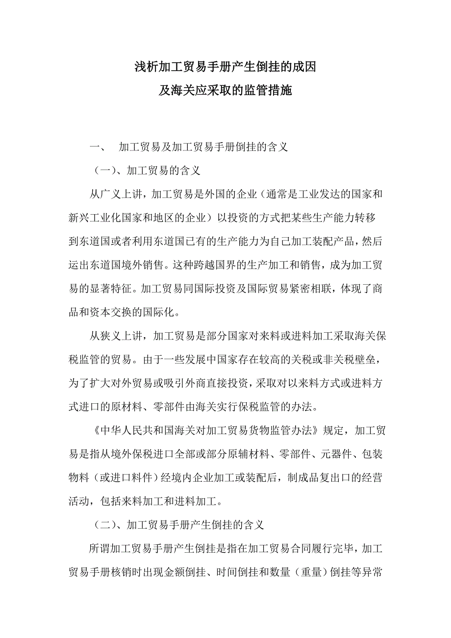 浅析加工贸易手册产生倒挂的成因及海关应采取的监管措施_第1页