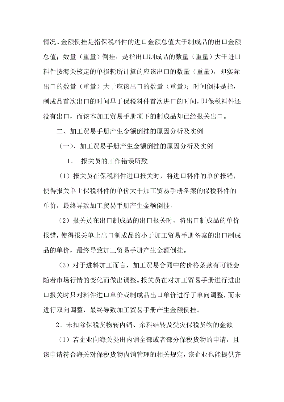 浅析加工贸易手册产生倒挂的成因及海关应采取的监管措施_第2页