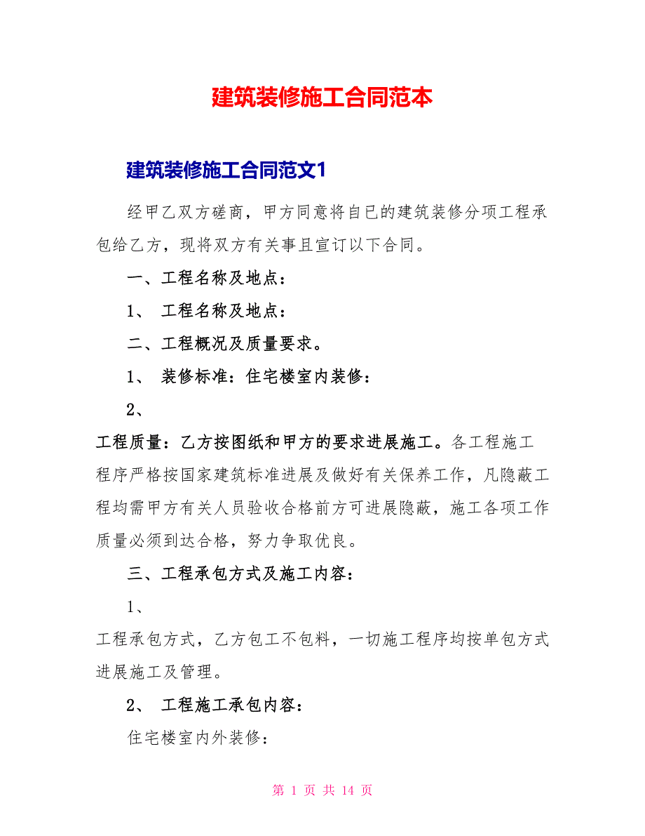 建筑装修施工合同范本_第1页