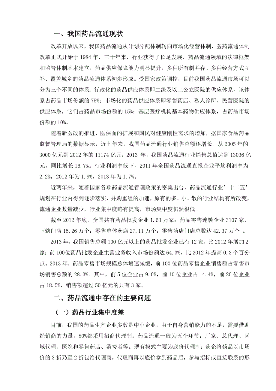 我国药品流通领域中存在的的问题及对策(终稿)-大学毕业设计.doc_第3页