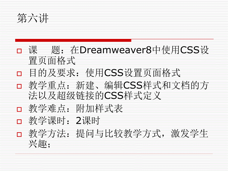 网页设计及制作_06在Dreamweaver8中使用CSS设置页面格式课件_第1页