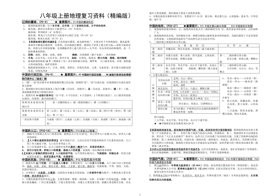 湘教版八年级上册地理复习资料(精编版).doc_第1页