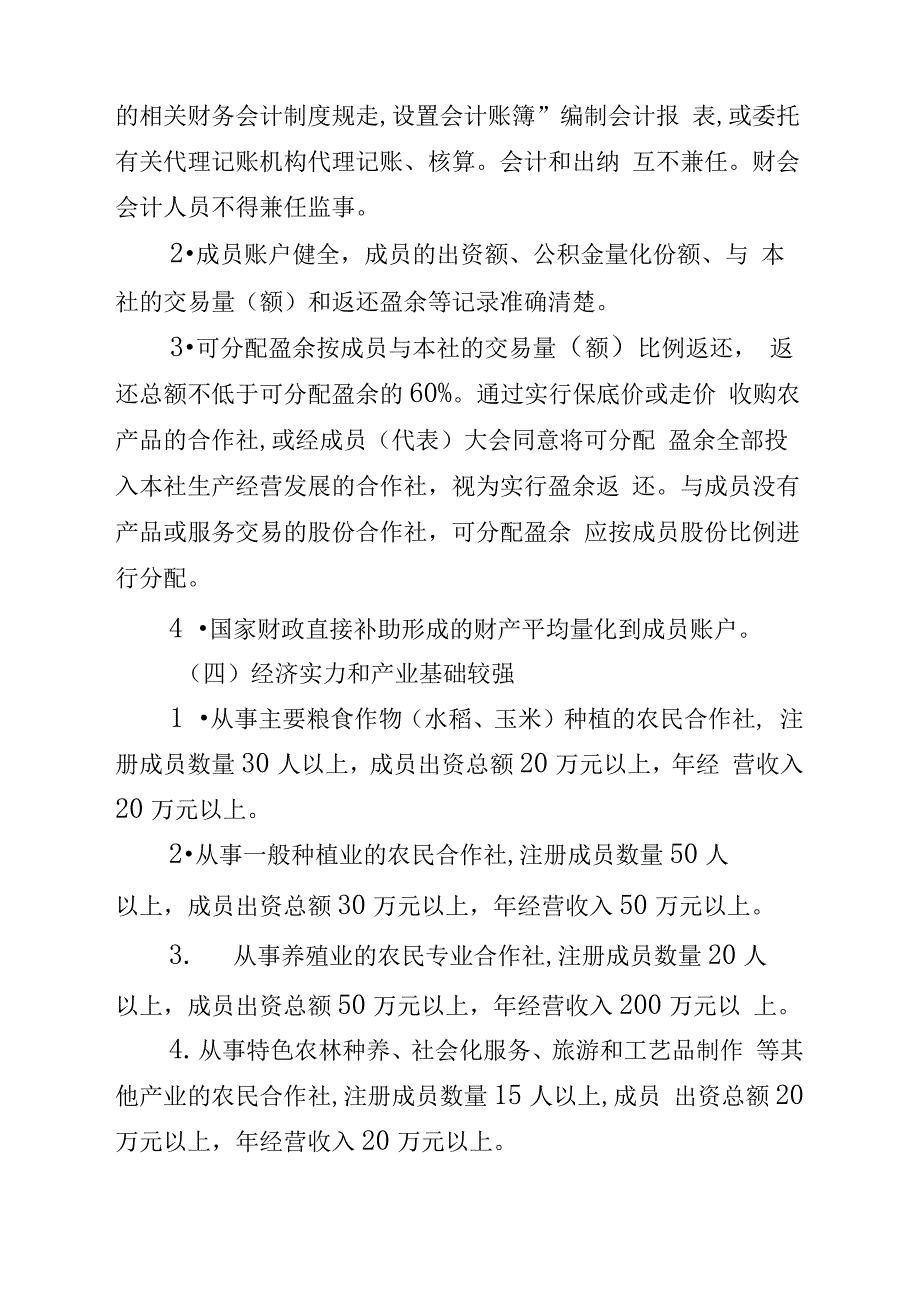 农民合作社示范社评定及监测办法_第3页