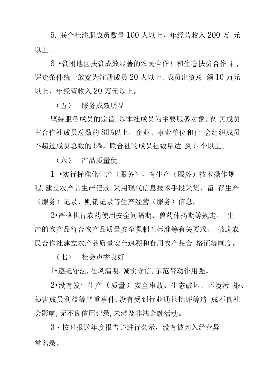 农民合作社示范社评定及监测办法_第4页