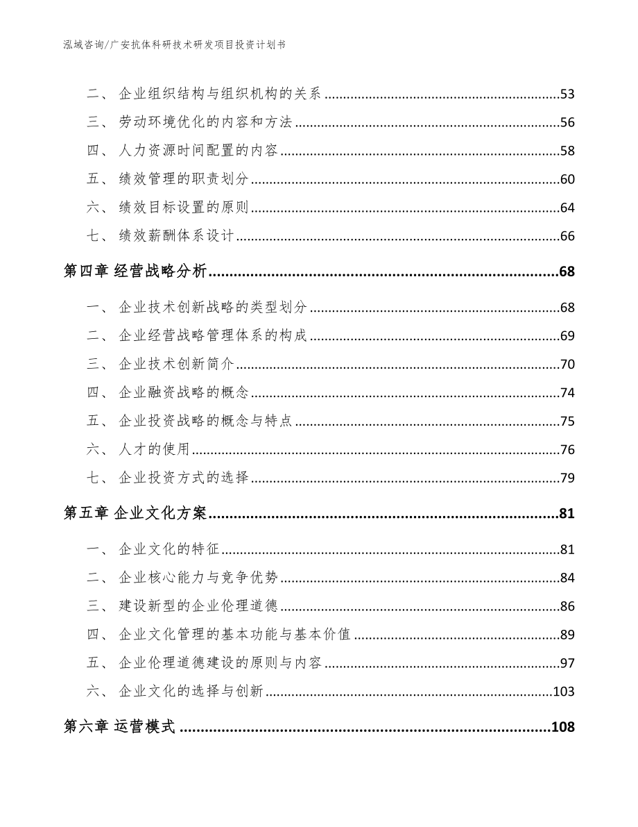 广安抗体科研技术研发项目投资计划书_第3页