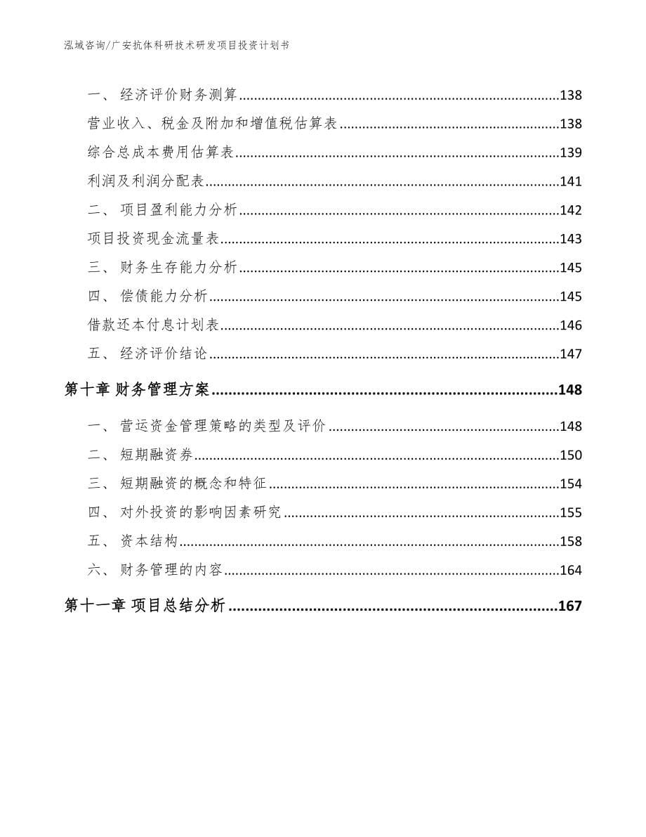 广安抗体科研技术研发项目投资计划书_第5页