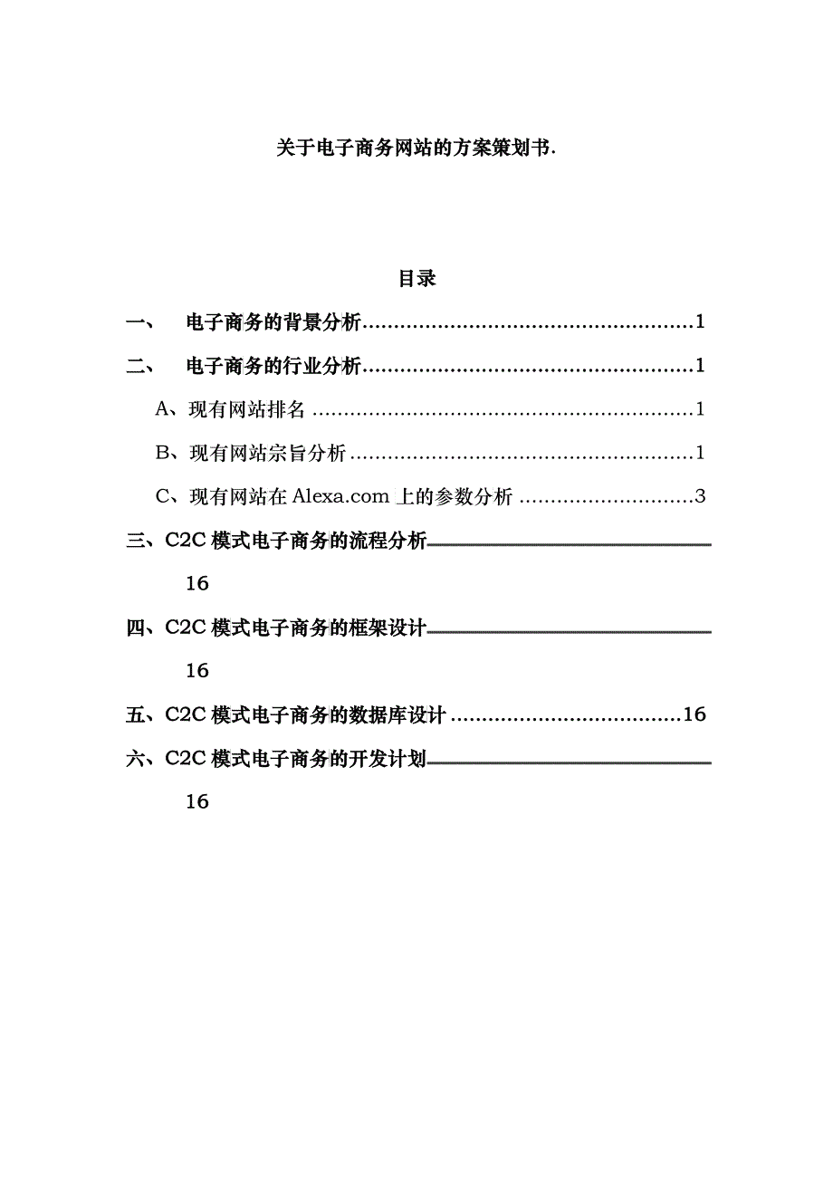 电子商务网站策划方案(doc 17)_第1页