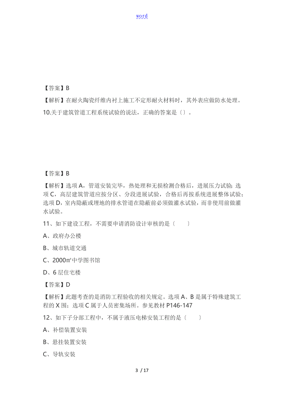 二级建造师机电工程真题及问题详解解析汇报_第3页