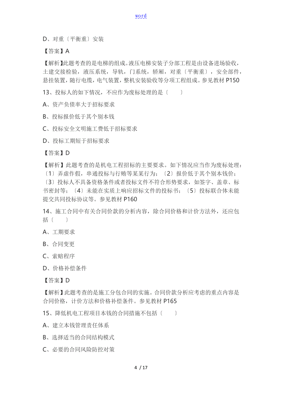 二级建造师机电工程真题及问题详解解析汇报_第4页