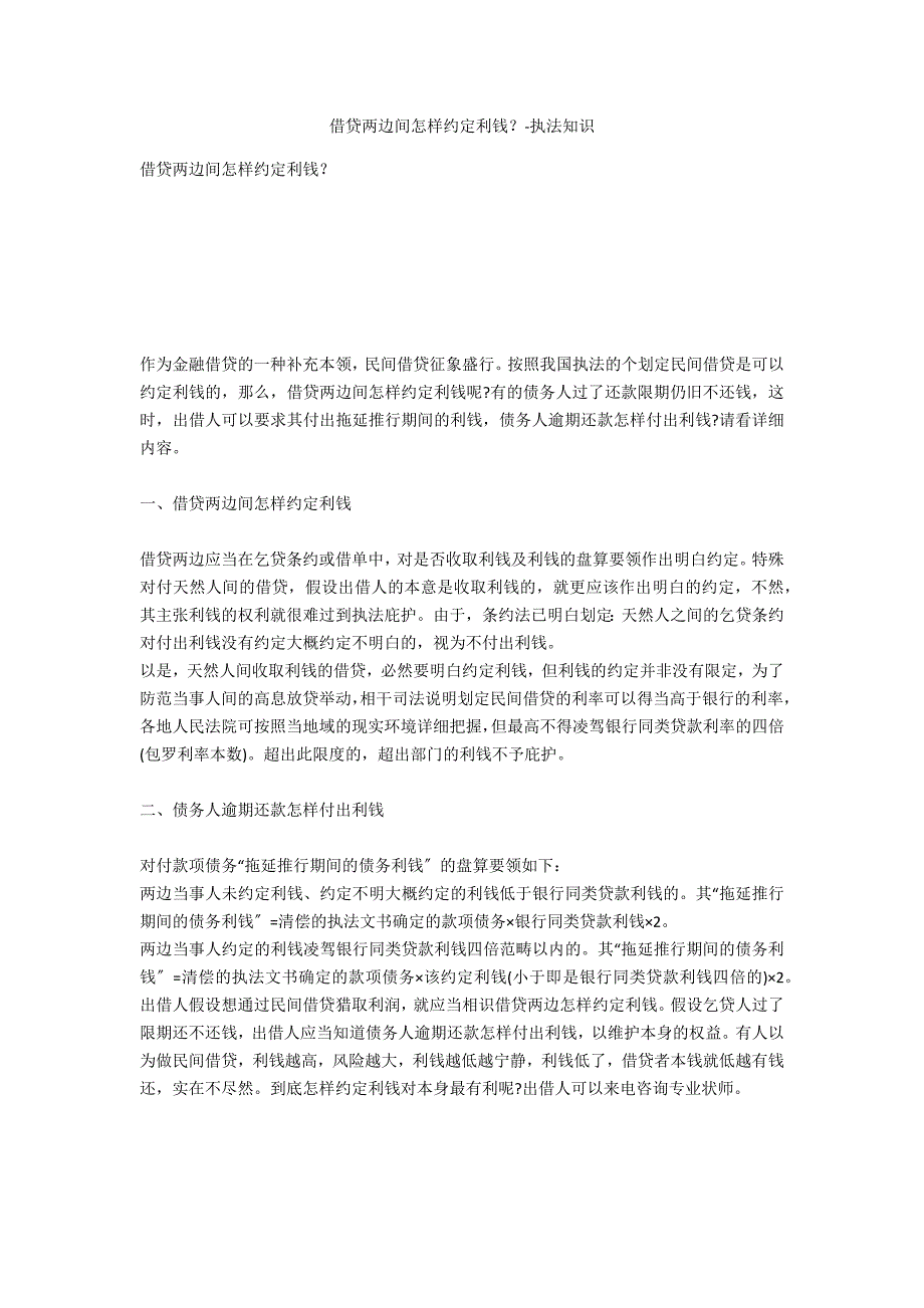 借贷双方间怎样约定利息？-法律常识_第1页