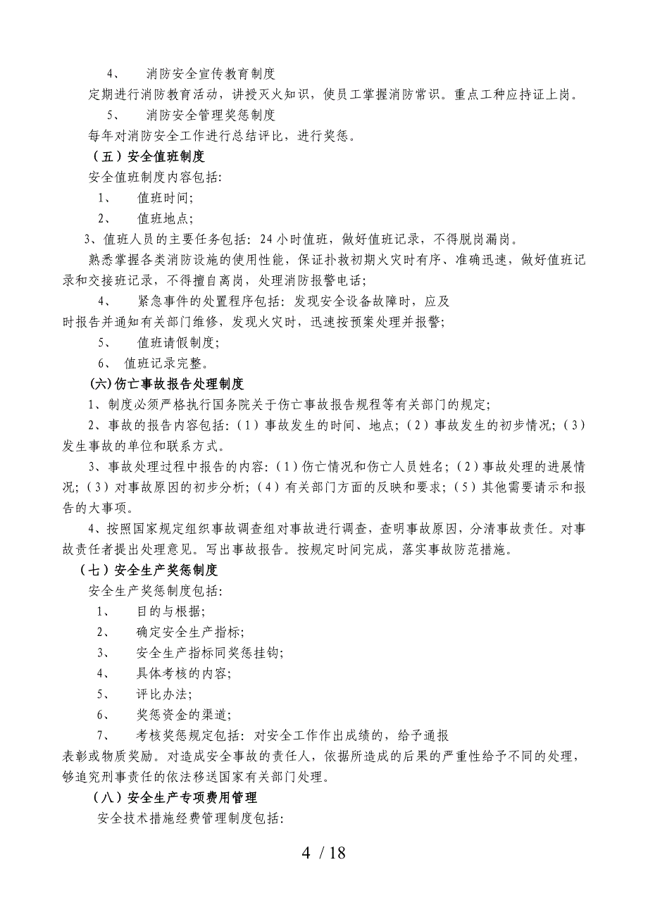 商场、超市安全管理指南_第4页