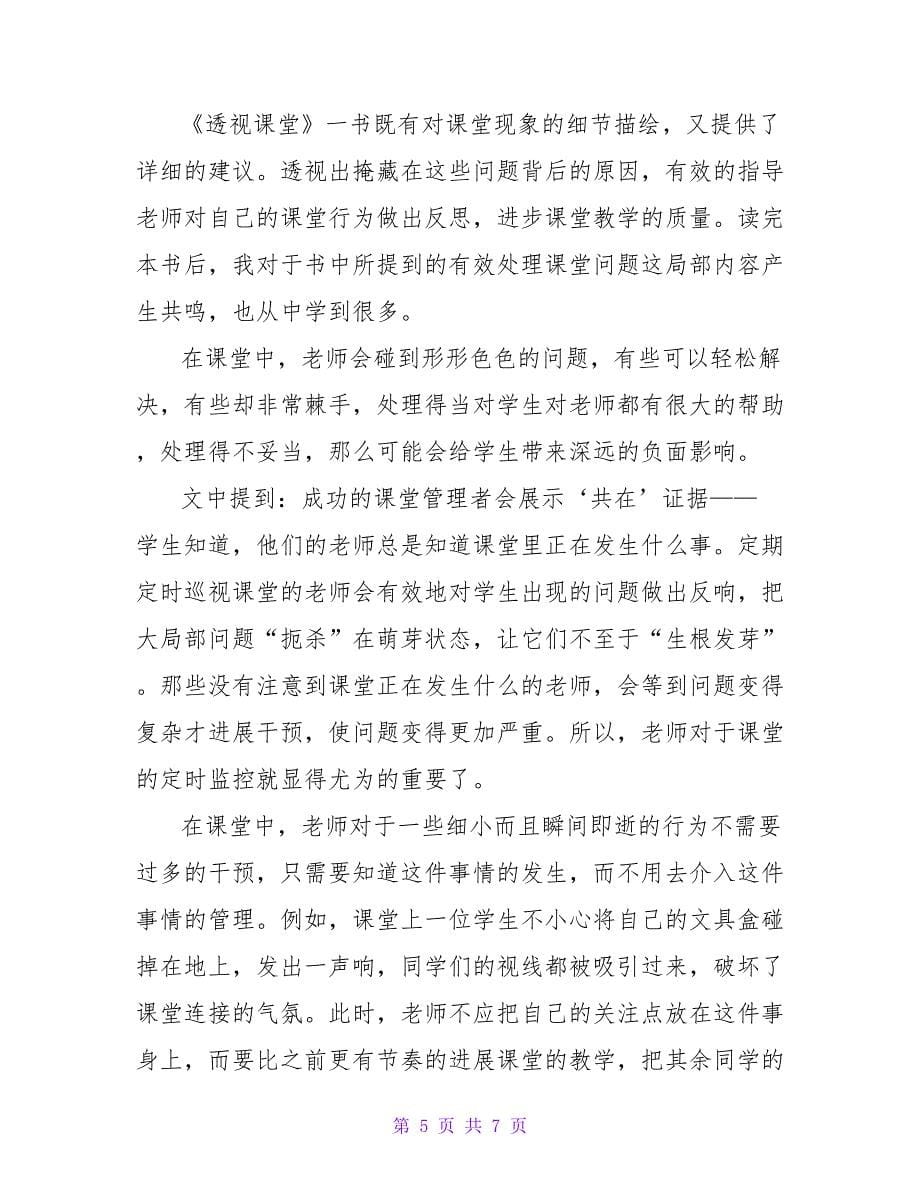 透视课堂读书笔记.doc_第5页