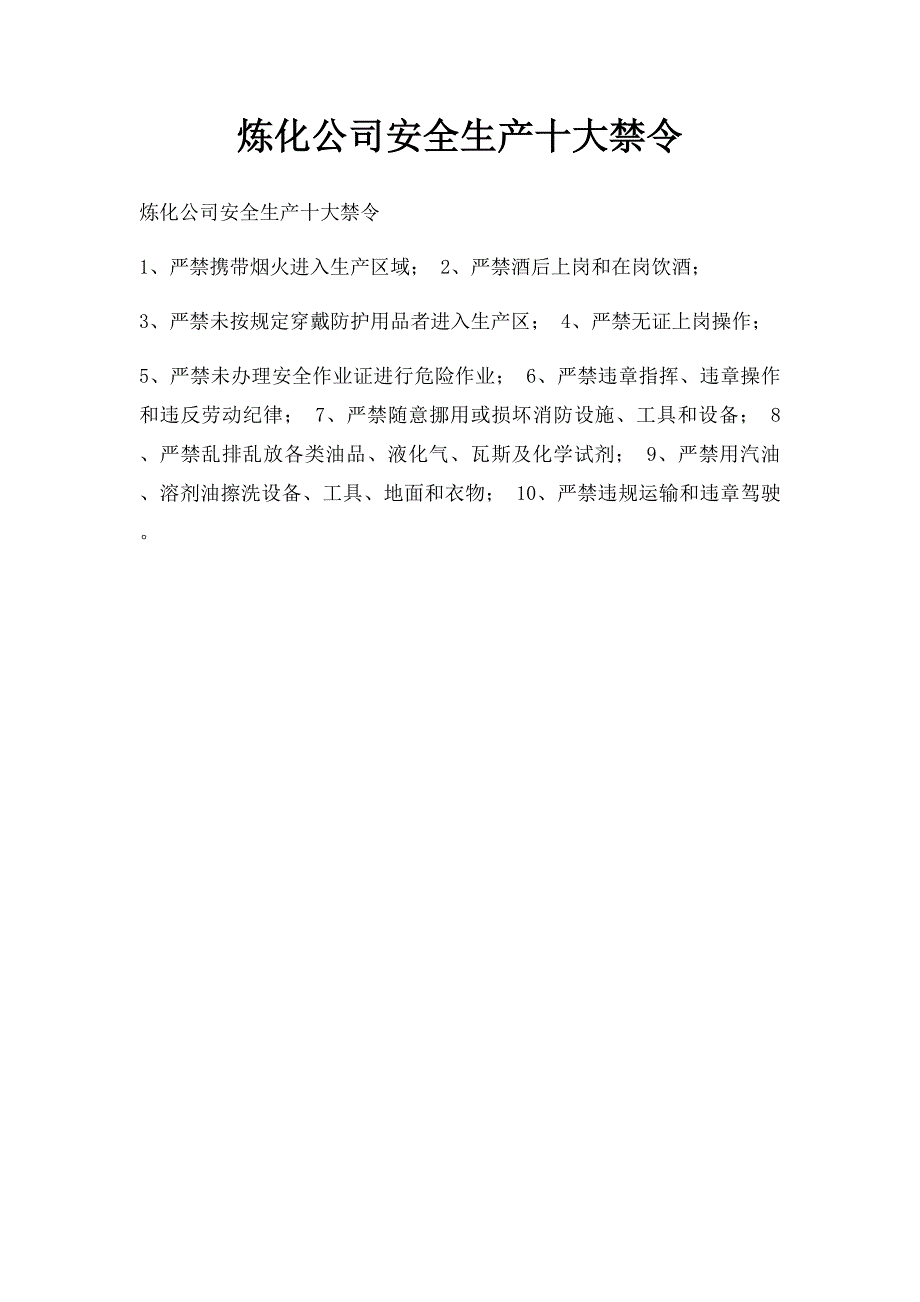 炼化公司安全生产十大禁令_第1页