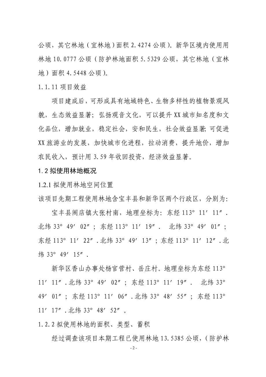 某风景名胜区保护建设项目使用林地谋划建议书.doc_第5页