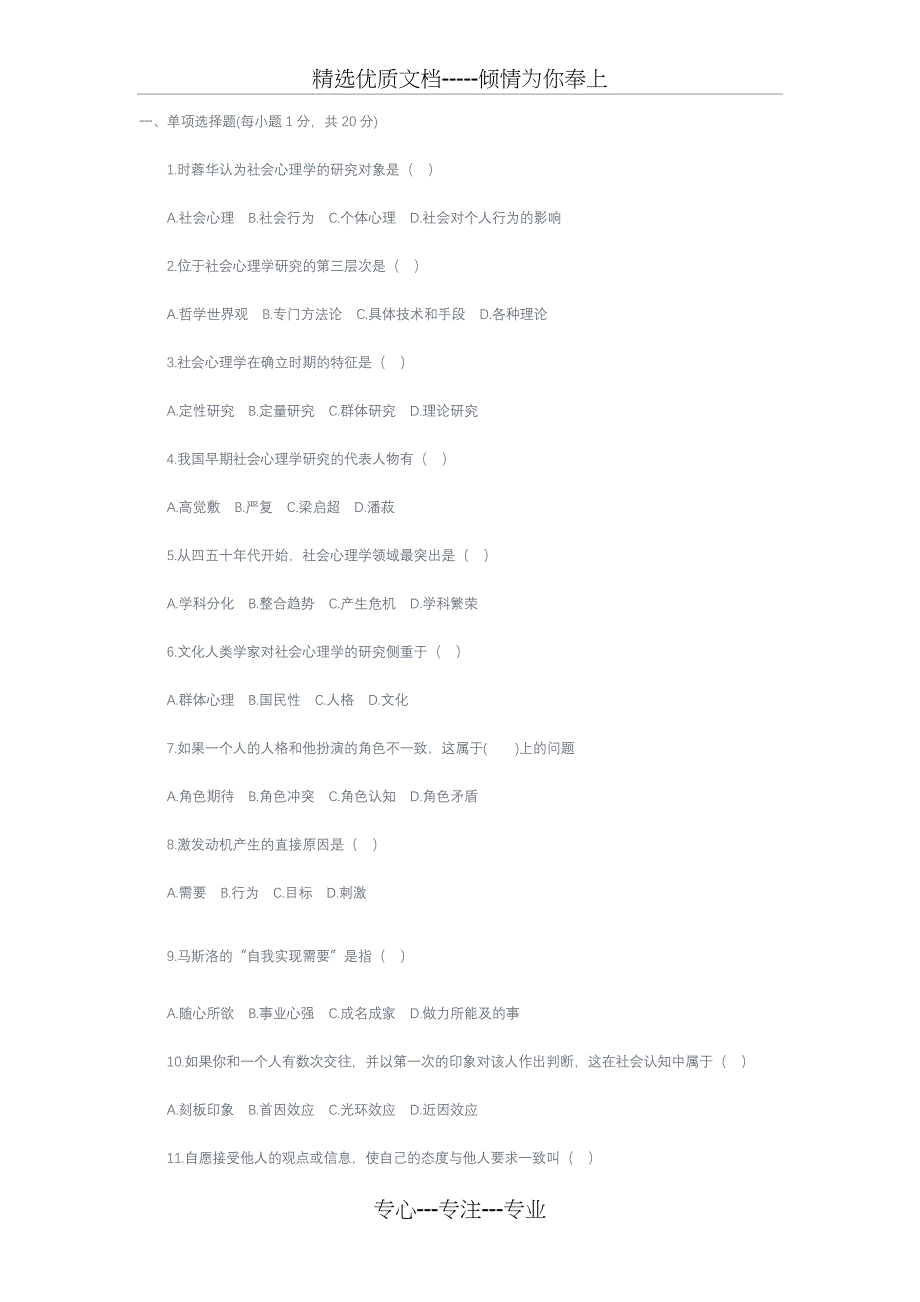 社会心理学题目(共7页)_第1页