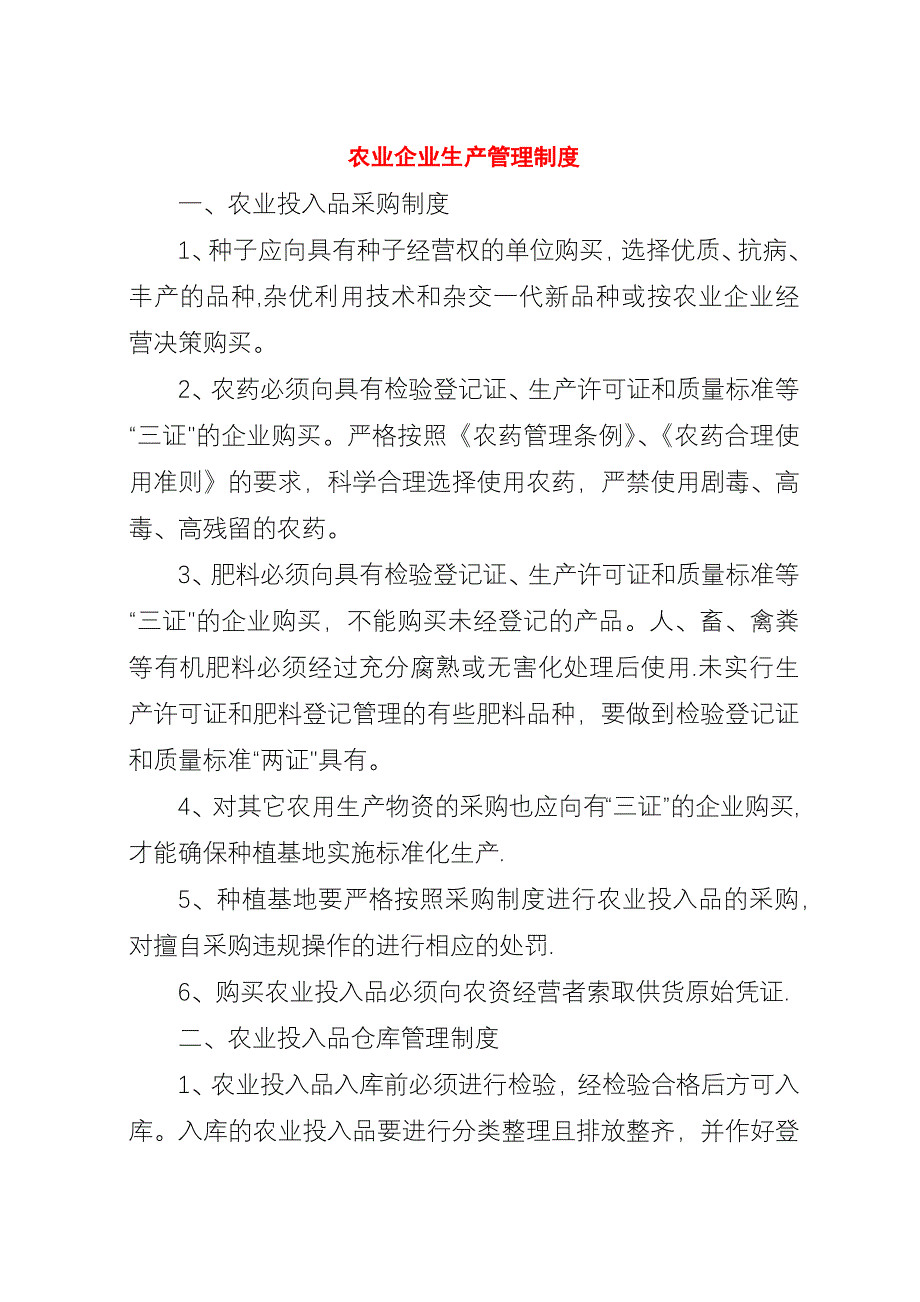 农业企业生产管理制度.docx_第1页