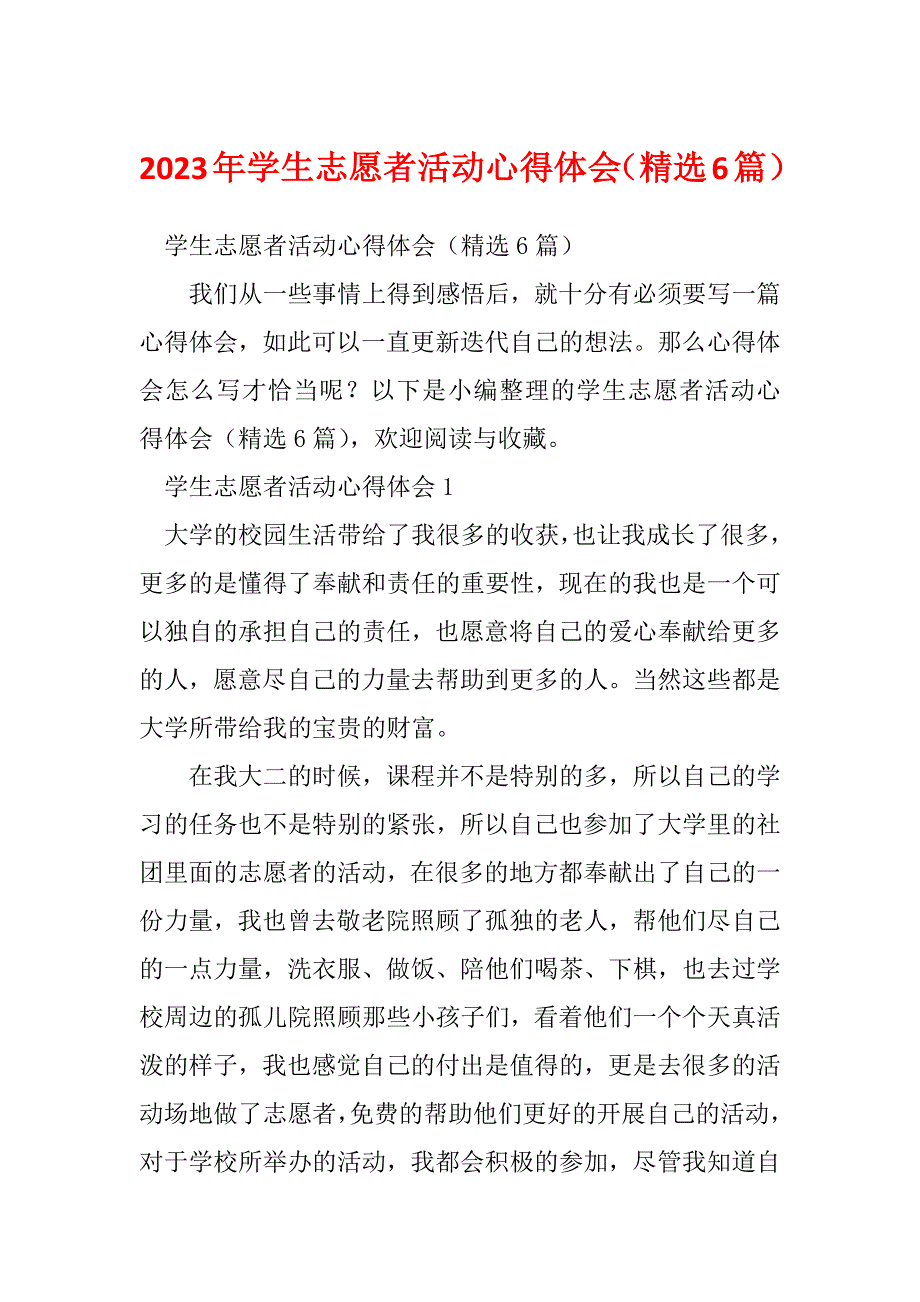 2023年学生志愿者活动心得体会（精选6篇）_第1页