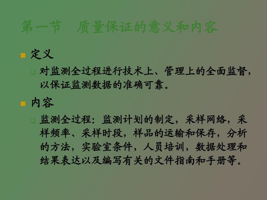 环境监测质量保证_第2页