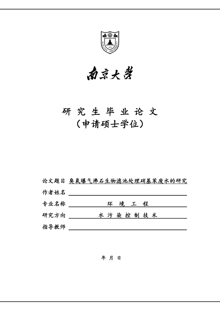 硕士论文范文——臭氧曝气沸石生物滤池处理硝基苯废水的研究_第1页