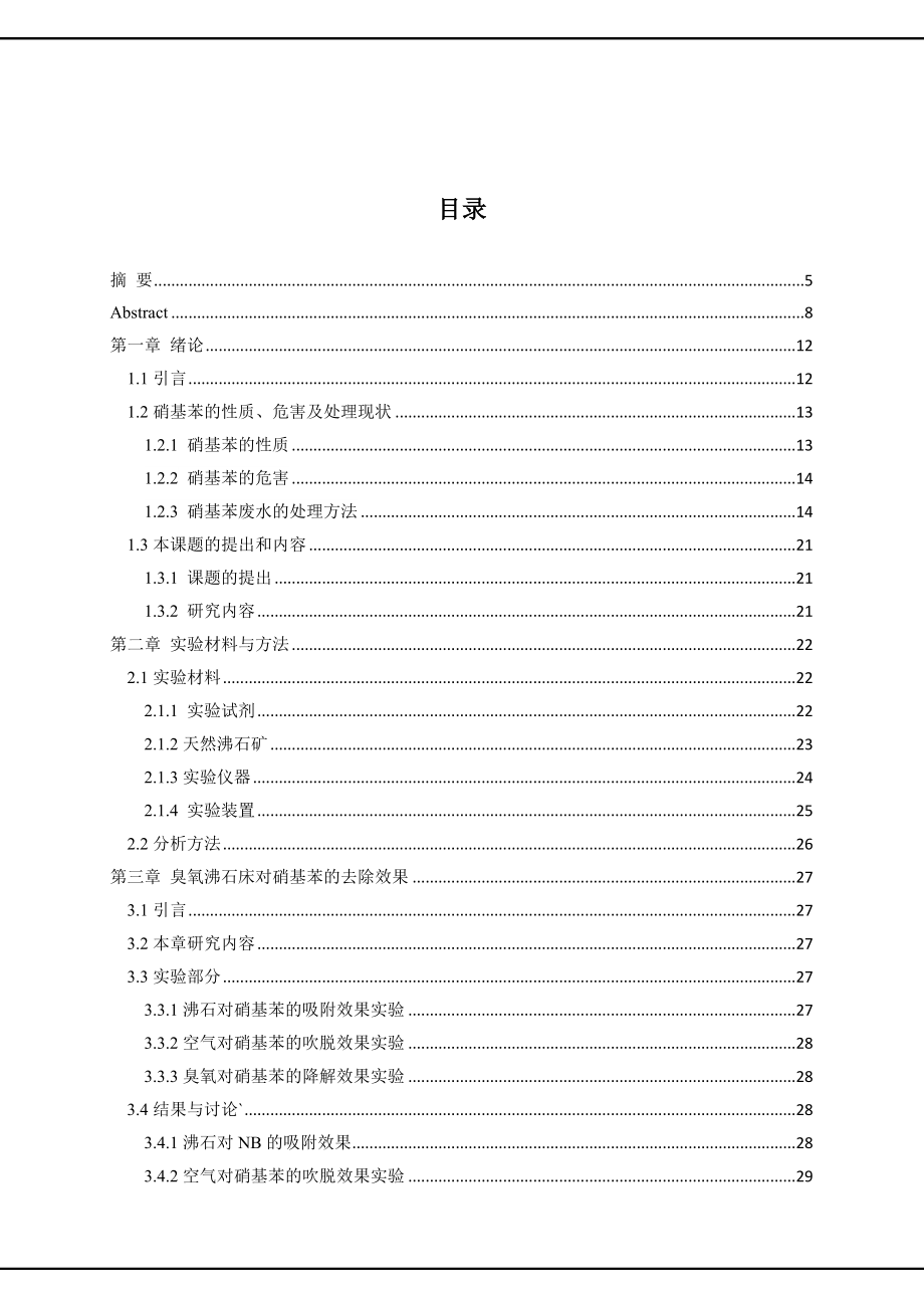 硕士论文范文——臭氧曝气沸石生物滤池处理硝基苯废水的研究_第2页