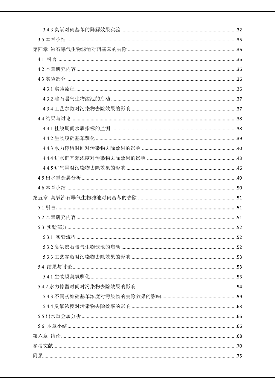 硕士论文范文——臭氧曝气沸石生物滤池处理硝基苯废水的研究_第3页