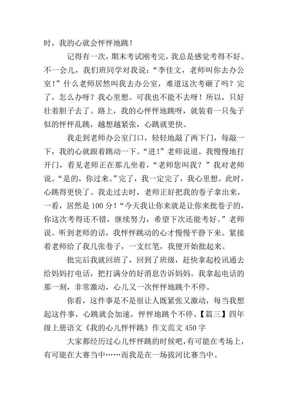 四年级上册语文《我的心儿怦怦跳》作文范文450字5篇.doc_第2页