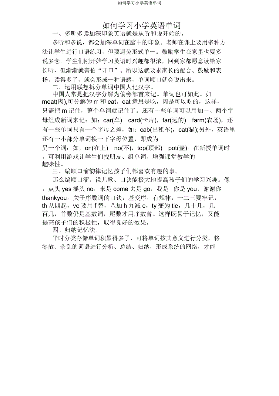 如何学习小学英语单词.doc_第1页
