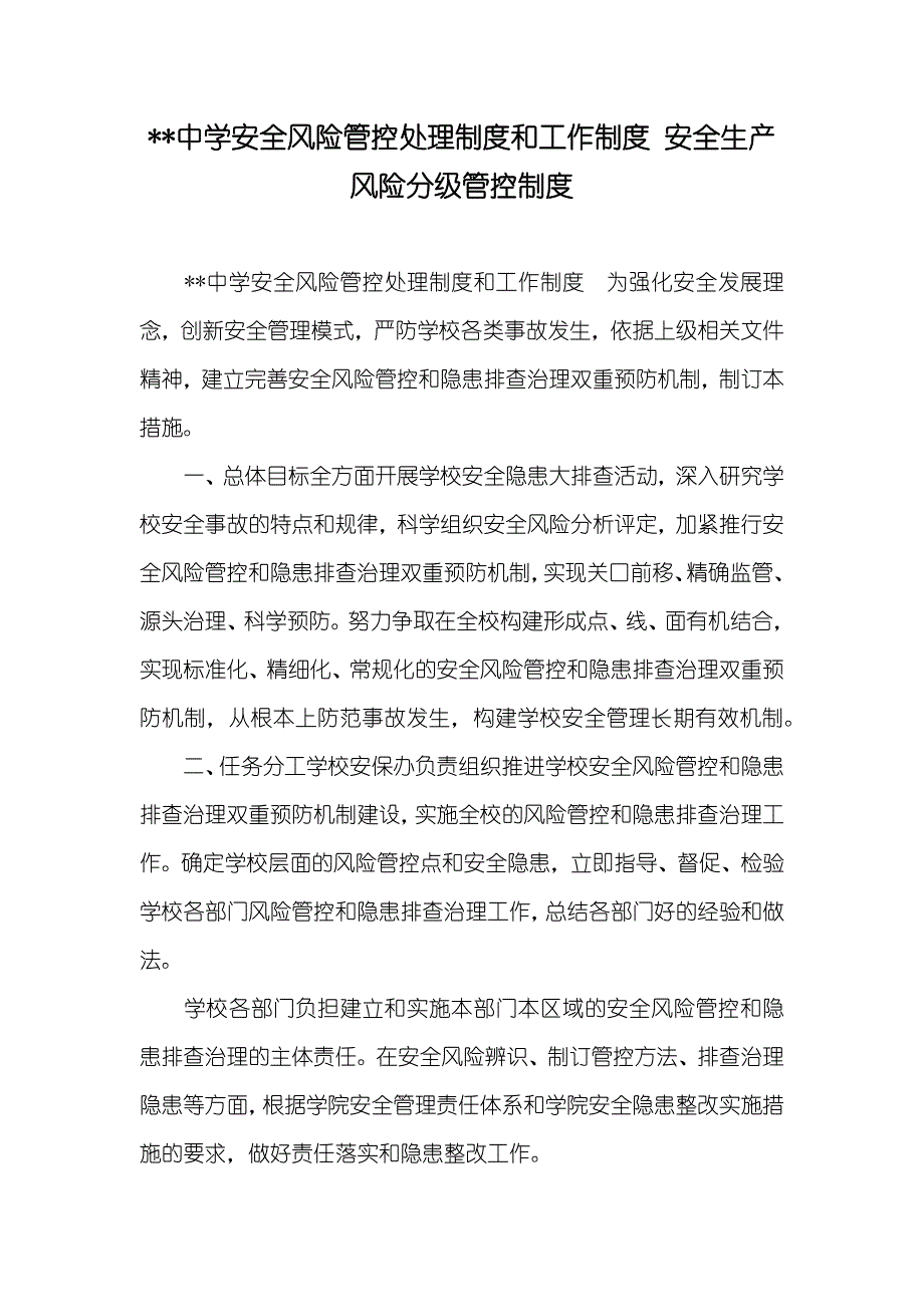 --中学安全风险管控处理制度和工作制度 安全生产风险分级管控制度_第1页