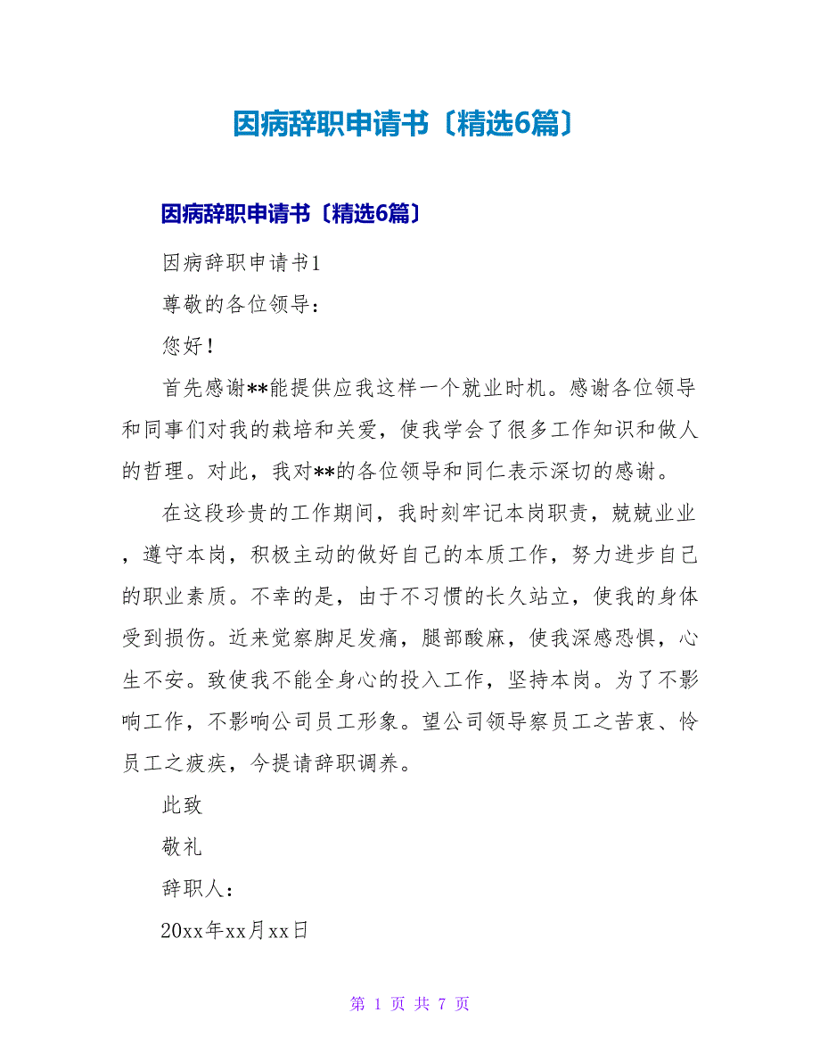 因病辞职申请书（精选6篇）.doc_第1页