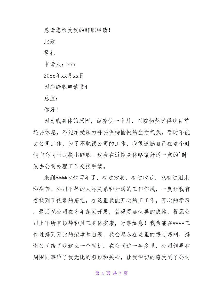因病辞职申请书（精选6篇）.doc_第4页