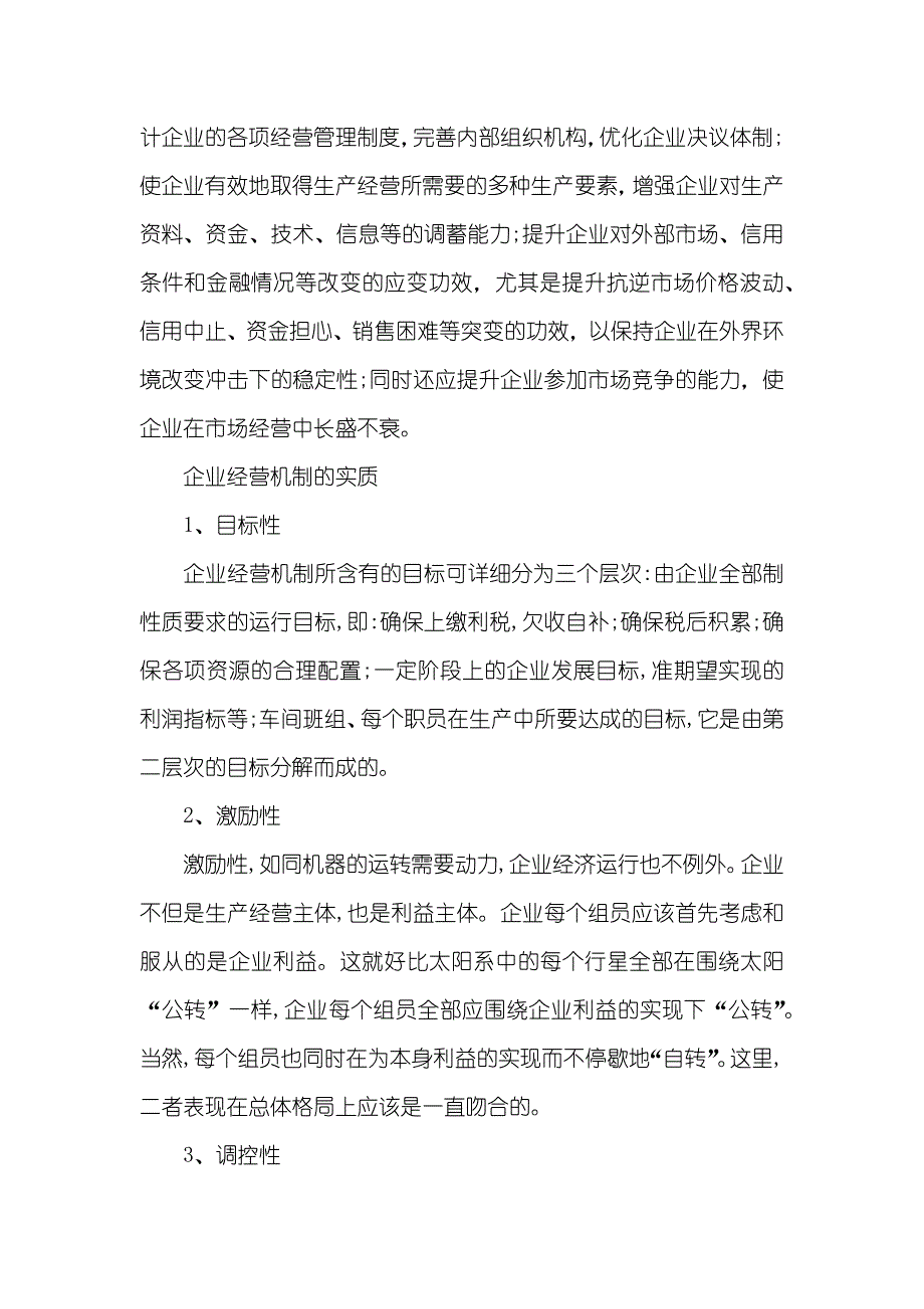 企业经营机制 [企业经营机制的基础内容和实质]_第2页