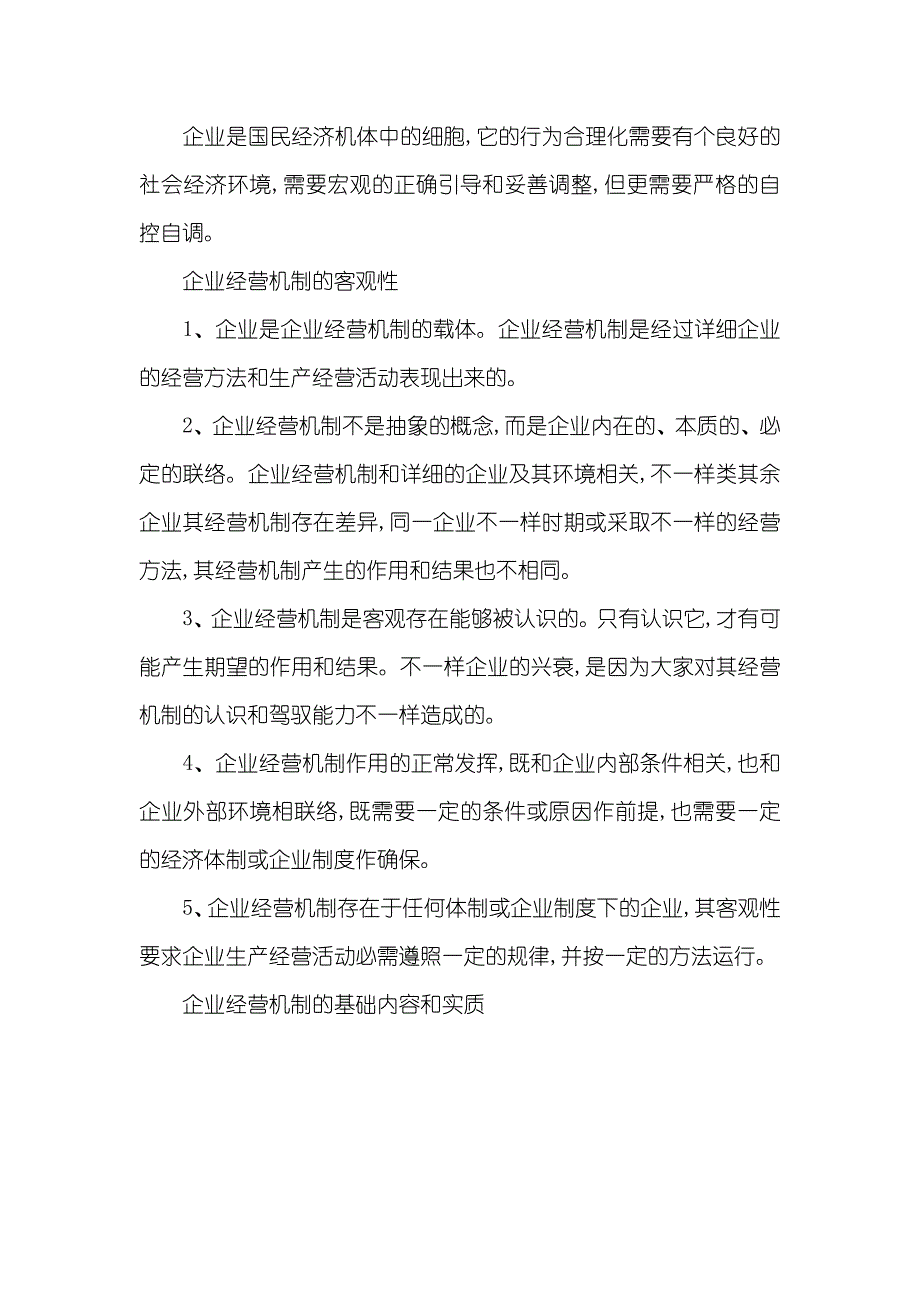 企业经营机制 [企业经营机制的基础内容和实质]_第3页