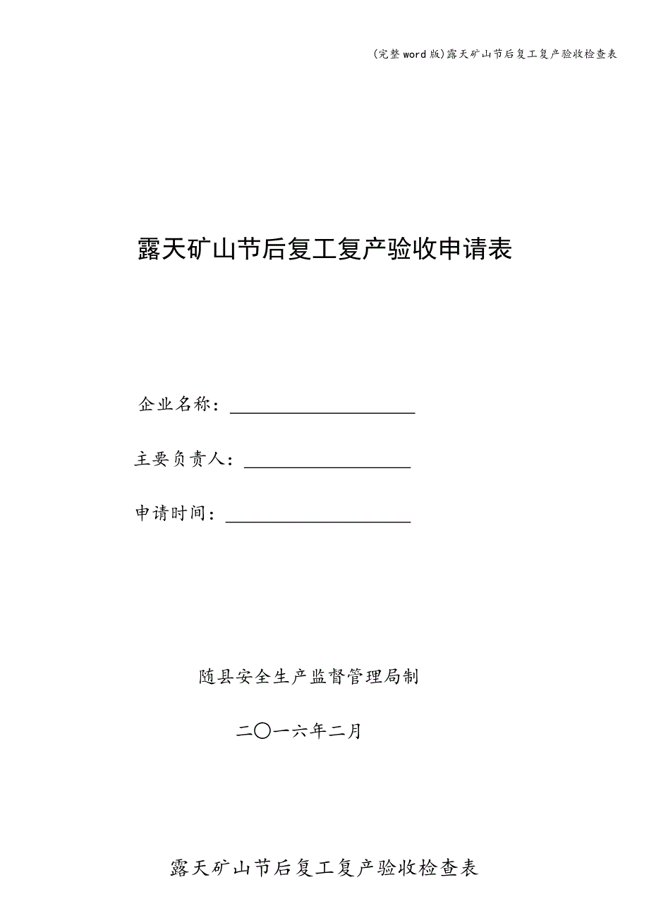 (完整word版)露天矿山节后复工复产验收检查表.doc_第1页