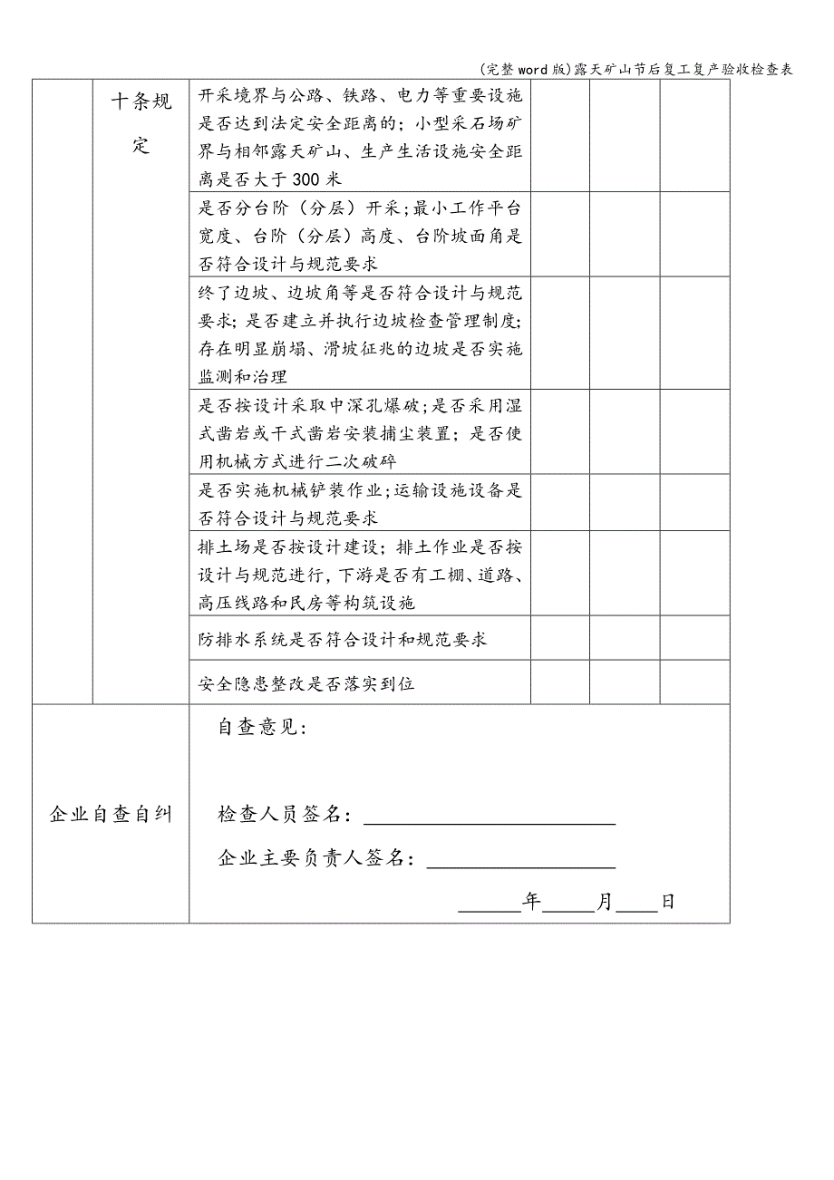 (完整word版)露天矿山节后复工复产验收检查表.doc_第3页