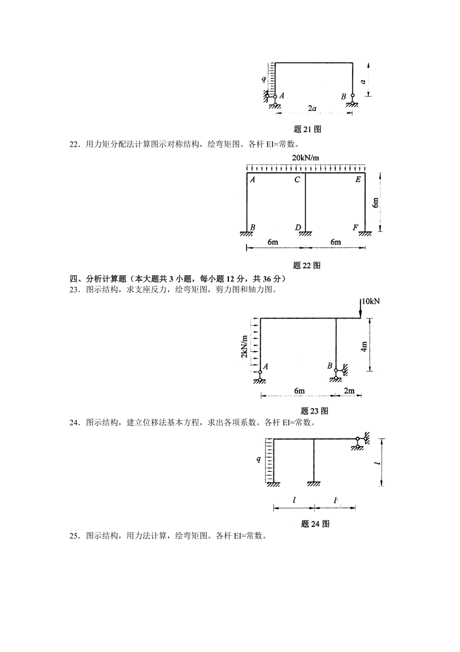 全国2009年4月高等教育自学考试结构力学试题.doc_第4页