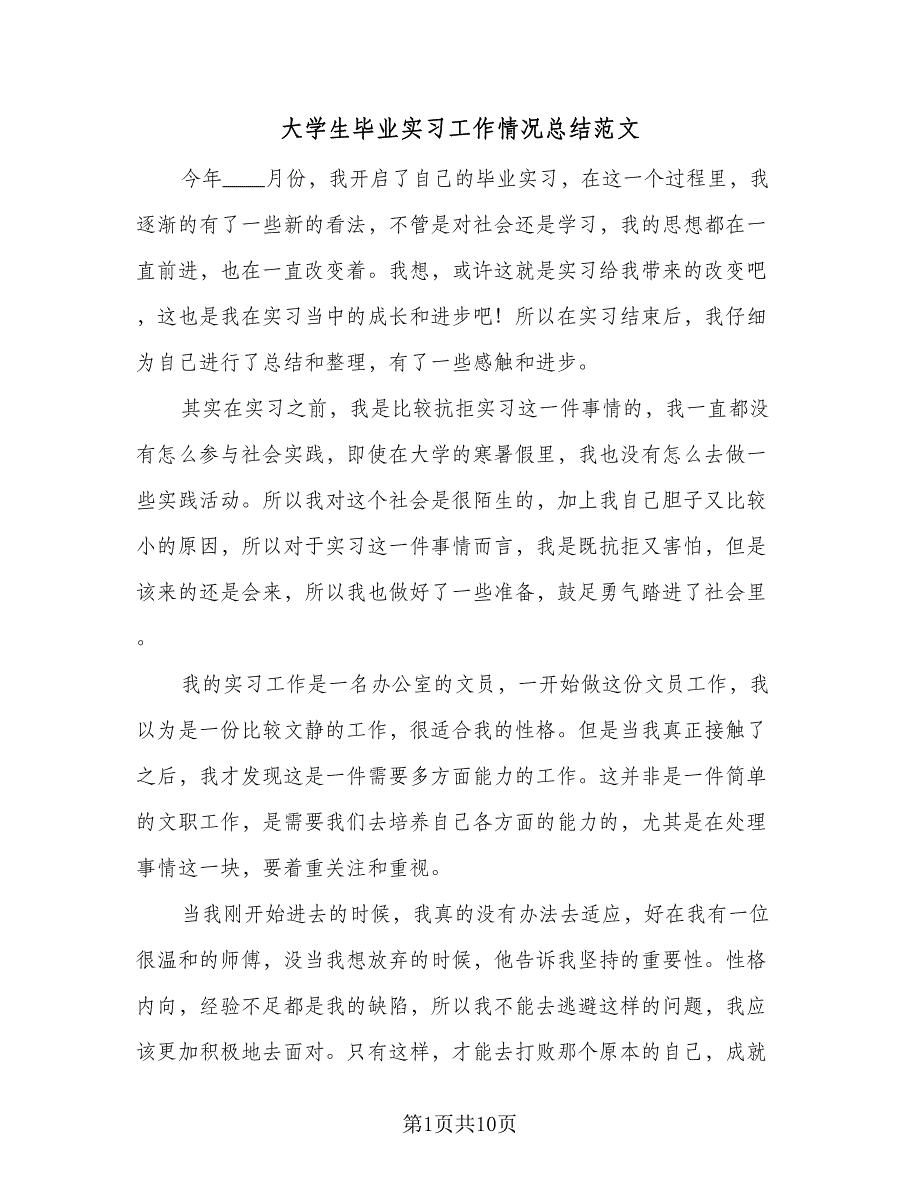 大学生毕业实习工作情况总结范文（5篇）_第1页