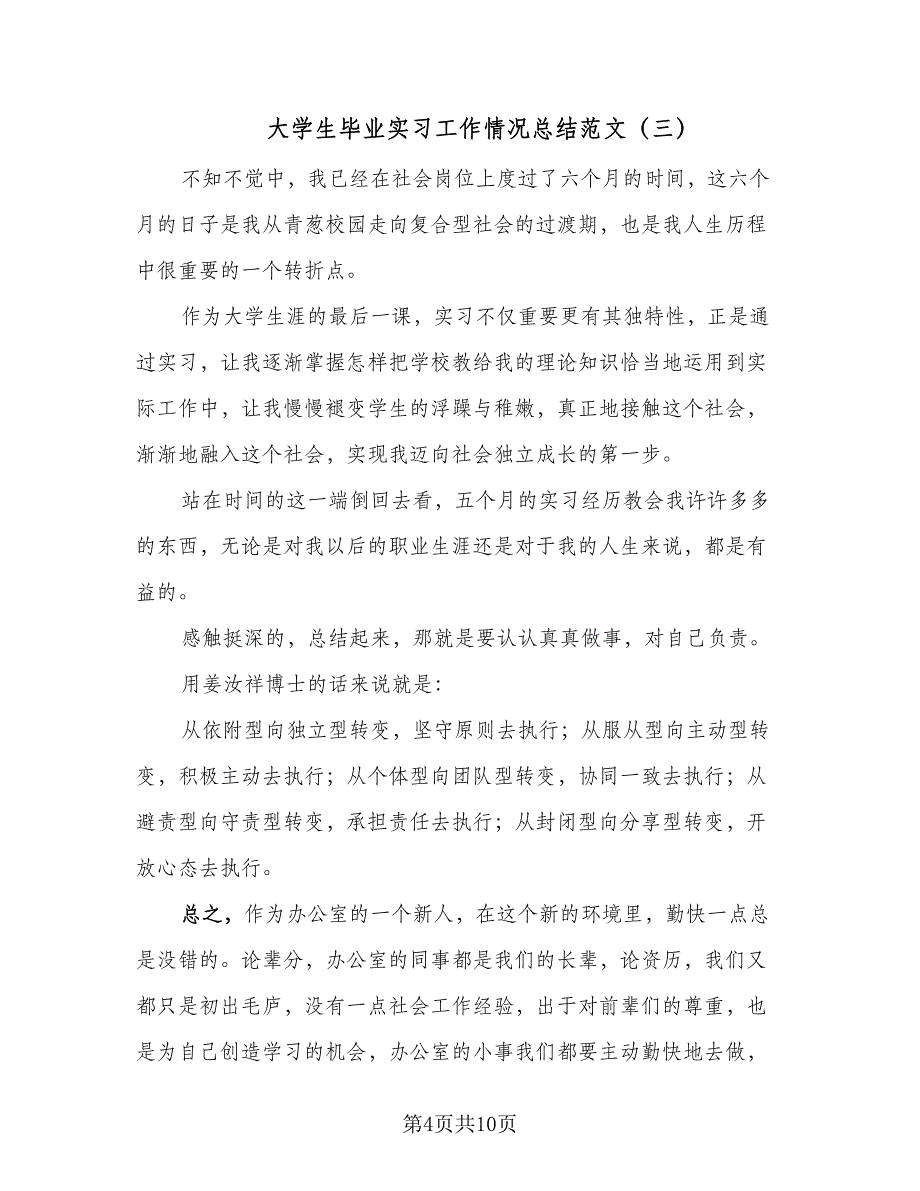 大学生毕业实习工作情况总结范文（5篇）_第4页